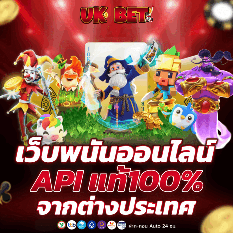 เว็บพนันออนไลน์ API แท้100%
