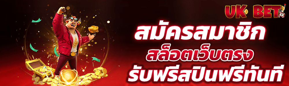 สมัครสมาชิก สล็อตเว็บตรง