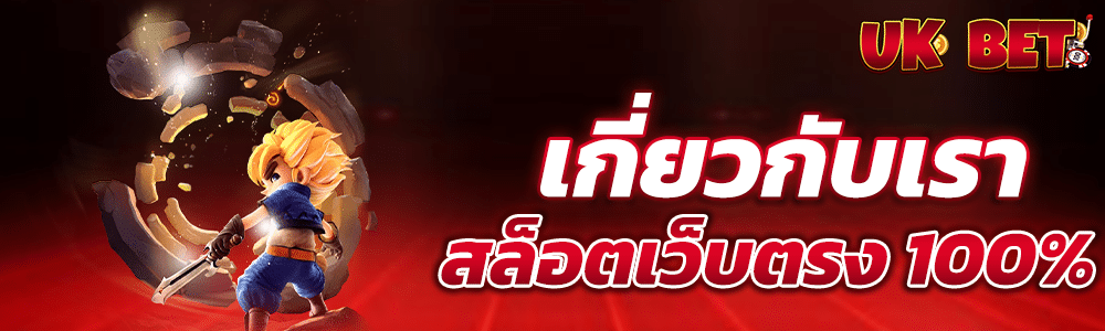 เกี่ยวกับเรา สล็อตเว็บตรง ไม่ผ่านเอเย่นต์